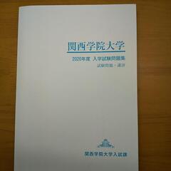 関西学院大学 2020年度入学試験問題集