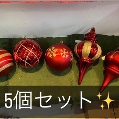 【未使用】定価4900円クリスマス　オーナメント　5個セット