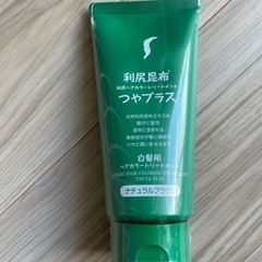 【新品未使用】白髪染め利尻昆布ヘアカラートリートメント