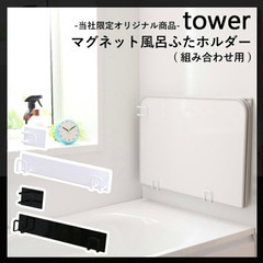山崎実業 tower タワー マグネット風呂ふたホルダー