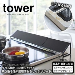 tower  伸縮 排気口カバー