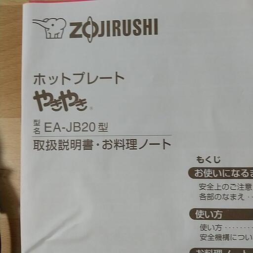 ZOJIRUSHI 象印  ホットプレートやきやき  EA-JB20