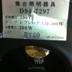 値下げ。格安中古短期使用　舞台演出照明　ピンスポット・スポットライト　３００ｗ２台組　容量　１００ｖ３００w　ＤＡＩＫＯ製　d94-7297ブラック　照度調整・角度調整付、ランプ　単一方向・レフレクス球　業務用。 　サイズ　約ｗ１７（口径）ｄ３３ｈ４０ｃｍ、、短期使用に付き、使用感少・照明寿命充分ありと思います。２台での価格と成ります。