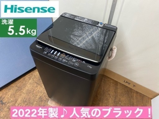 I752  ジモティー限定価格！ 2022年製♪ Hisense 洗濯機 （5.5㎏）スタイリッシュなマットブラック ⭐