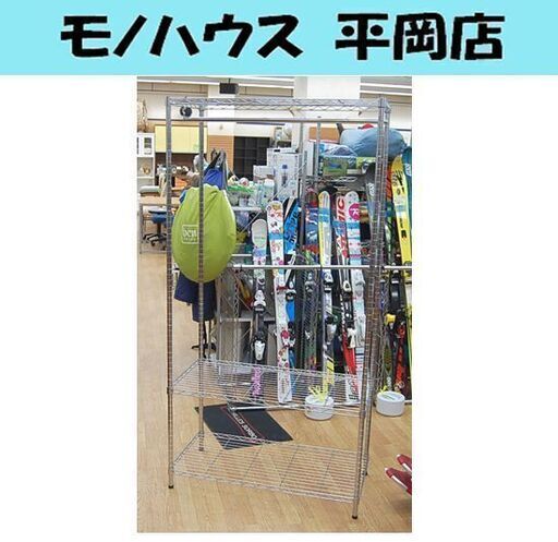 ポールハンガー付きメタルラック 幅90×奥行き45×高さ約178cm ハンガータイプ 衣類収納に便利 エレクター 棚 ラック スチールラック  札幌市 清田区 平岡