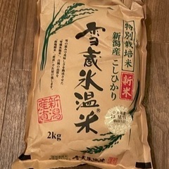 新米  10/11 精米 雪蔵氷温米 2kg 1個 新潟県産コシヒカリ