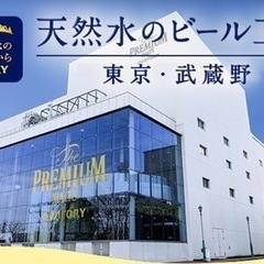 🍺無料　サントリー武蔵野府中工場見学🍺