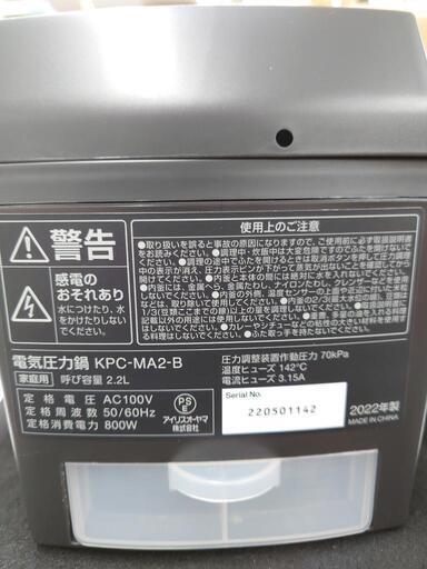 【売ります】アイリスオーヤマ　電気圧力鍋　2.2L　KPC-MA2-B　2022年製　未使用品