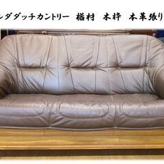 K44　オランダ　ダッチカントリー　本革張り　楢材　木枠　トリプルソファ
