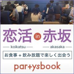 ＜4/3-4/7 開催＞【恋活パーティー in 赤坂】フード+飲...