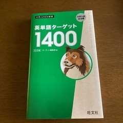 英単語ターゲット1400