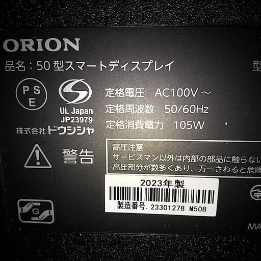 2023年製 ORION50型スマートディスプレイ