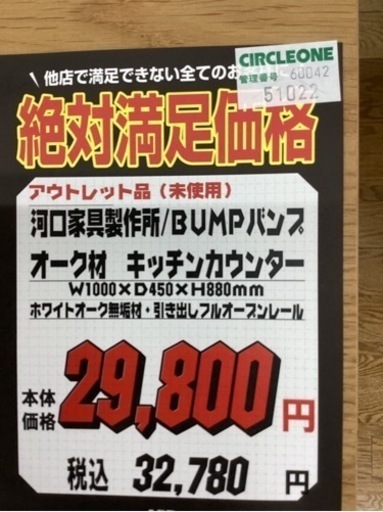 KJ-55【新入荷　アウトレット】絶対満足価格　河口家具　製作所　BUMP キッチンカウンター　ナチュラル