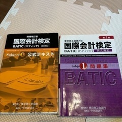 国際会計検定　BATIC 公式テキスト　問題集