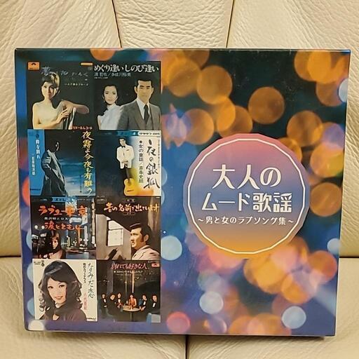【未使用】大人のムード歌謡〜男と女のラブソング集〜 大人のムード歌謡~男と女のラブソング集~(ショップジャパン