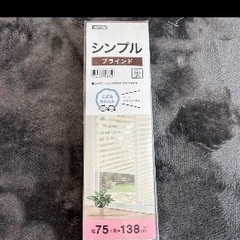 ニトリ　ブラインド　未使用　幅75✖️高さ138cm