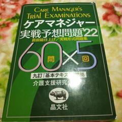 晶文社 ケアマネージャー実践予想問題 ２２