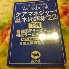 晶文社 ケアマネージャー基本問題集 ２２ 下巻