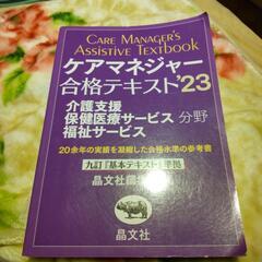 晶文社 ケアマネージャー合格テキスト ２３