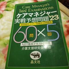 晶文社 ケアマネージャー実践予想問題 ２３