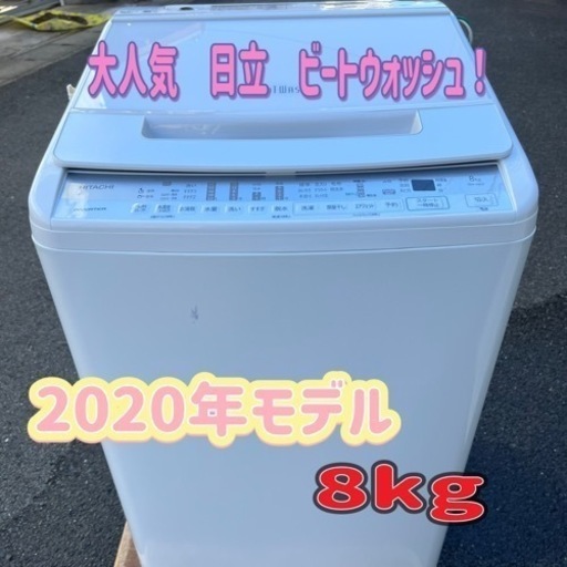 【取付無料】2020年製美品★日立洗濯機ビートウォッシュ8KG 一人暮らし冷蔵庫
