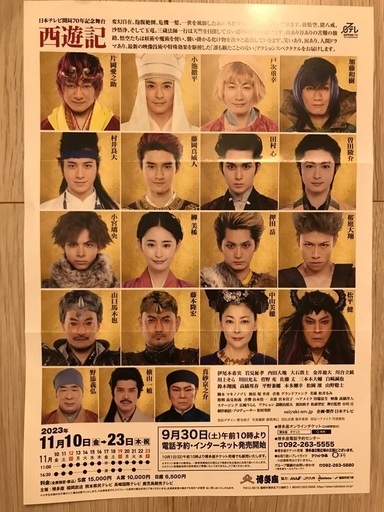 舞台「西遊記」　博多座　11/19（日）午前の部 舞台「西遊記」 博多座 11/19（日）午前の部