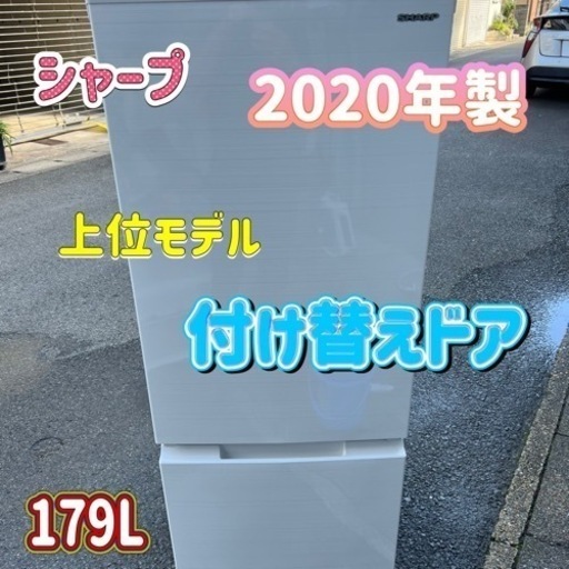 美品 SHARP 2020年製 2ドア冷蔵庫 スリム179L 上位モデル