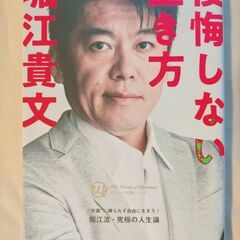 「後悔しない生き方」 堀江 貴文 