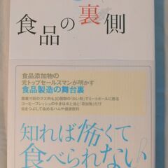 「食品の裏側」 安部 司 