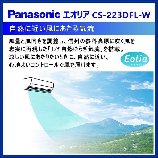 ⭕️2023年製 新品冷暖房エアコン✅標準設置工事込⭕️W 保証1年付 ★Panasonic エオリア 6～9畳用 ㉘