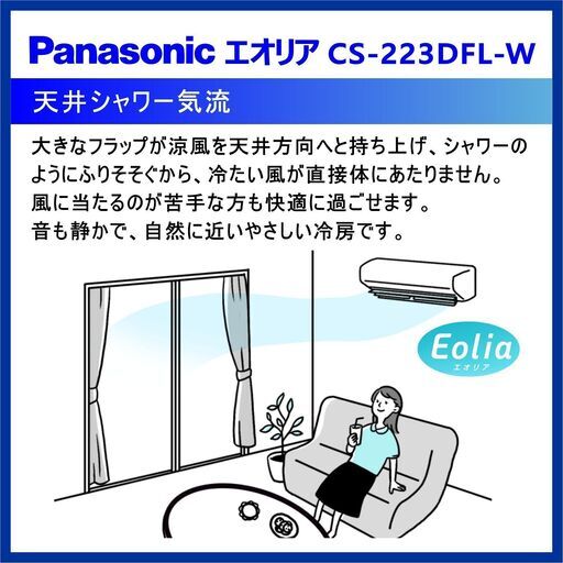 ⭕️2023年製 新品冷暖房エアコン✅標準設置工事込⭕️W 保証1年付 ★Panasonic エオリア 6～9畳用 ㉘