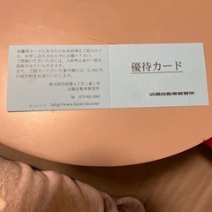 優待カード（近畿自動車教習所）