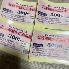 北谷町　粗大ゴミ処理券　4枚1200円→500円