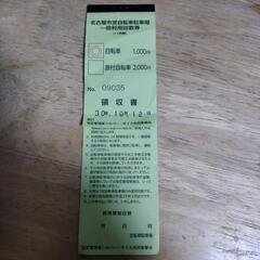 【ネット決済・配送可】名古屋市営自転車駐車場 一時利用回数券 2枚