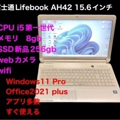 ?富士通 AH42/EY 15.6インチ/cpu i5-520M/メモリ8GB/SSD新品256GB 