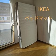 IKEA セミダブル ベッドマット差し上げます。