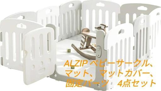 ALZIPMAT　ベビーサークル４点セット　ゲート➕プレイマット➕マットカバー➕固定パーツ