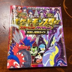 ポケモン　スカーレット　バイオレット　宝さがし冒険ガイド