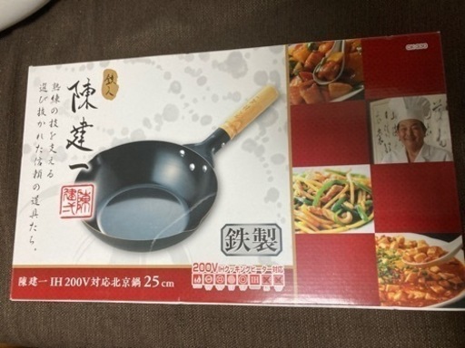 北京鍋　25cm 陳健一