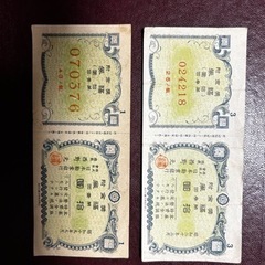 福券　10円　古銭