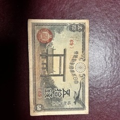 50銭紙幣　古銭