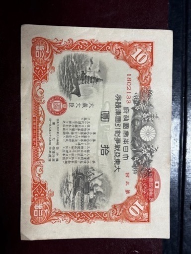 大東亜戦争割引国庫債券　古銭