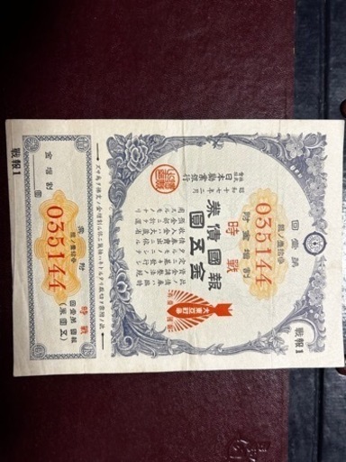 報国債券　古銭