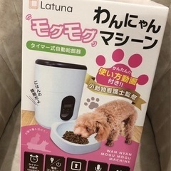 Latuna わんにゃんマシーン タイマー式自動給餌器