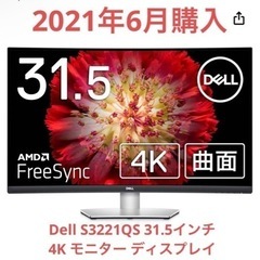 美品★DELL S3221QS 31.5㌅4K曲面ワイドモニター