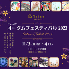 【トリン占いオータムフェスティバル2023】11/3(金･祝)・...