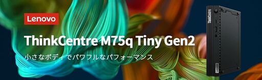 ThinkCentre M75q Tiny Gen 2 AMD Ryzen 5 PRO 5650GE搭載 8GBメモリー 256GB SSD Officeなし Windows10 Pro モニターなし