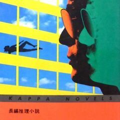 【ノベルズ古本】森村誠一「凶通項(初版1刷)」・・・サラリーマン...