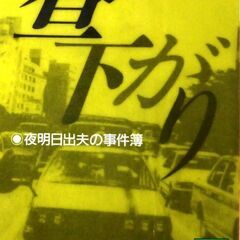 【文庫人気古本】笹沢佐保「昼下がり【夜明日出夫の事件簿】(第1刷...