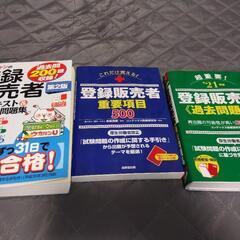 登録販売者　勉強本　